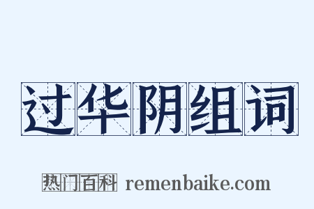 过华阴组词是什么意思的图片